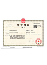武安营业执照副本